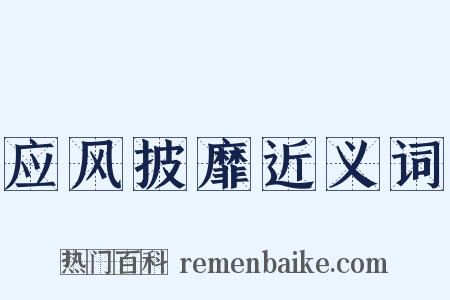 应风披靡近义词是什么意思的图片